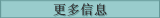 更多信息