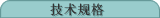 技术规格